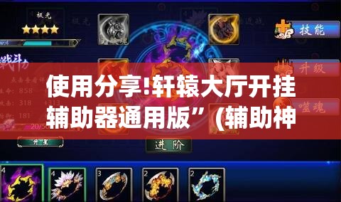 使用分享!轩辕大厅开挂辅助器通用版”(辅助神器)开挂详细教程
