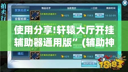 使用分享!轩辕大厅开挂辅助器通用版”(辅助神器)开挂详细教程