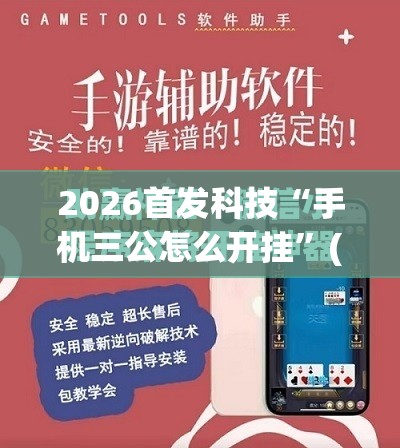 2026首发科技“手机三公怎么开挂	”(免费)开挂辅助教学(最新辅助开挂教程)