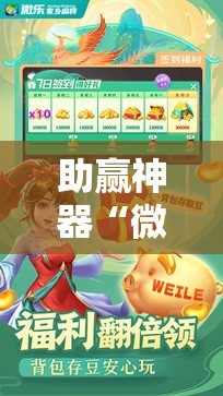 助赢神器“微乐手机麻将开挂神器”详细分享装挂步骤