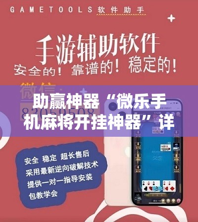 助赢神器“微乐手机麻将开挂神器	”详细分享装挂步骤