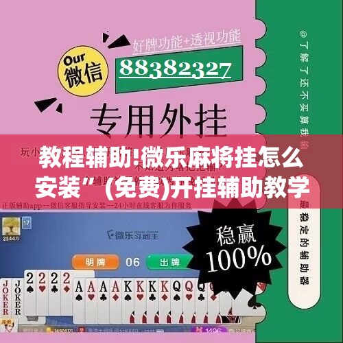 教程辅助!微乐麻将挂怎么安装”(免费)开挂辅助教学(最新辅助开挂教程)