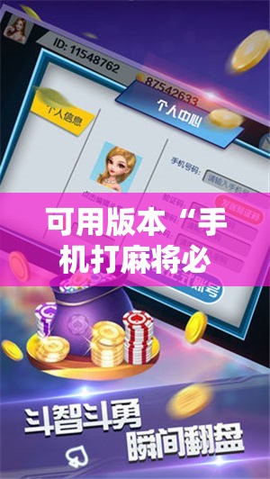 可用版本“手机打麻将必赢神器下载”科技辅助神器手机版
