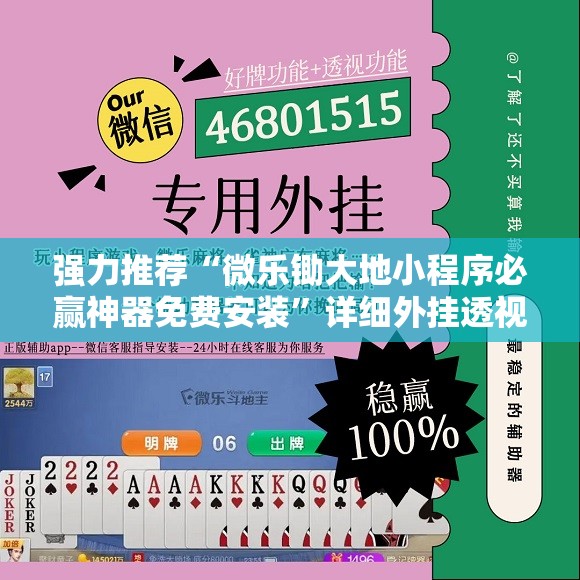 强力推荐“微乐锄大地小程序必赢神器免费安装”详细外挂透视辅助软件教程