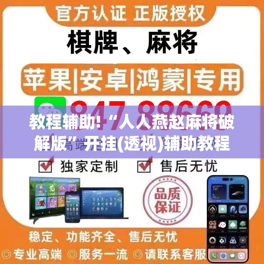 教程辅助!“人人燕赵麻将破解版”开挂(透视)辅助教程