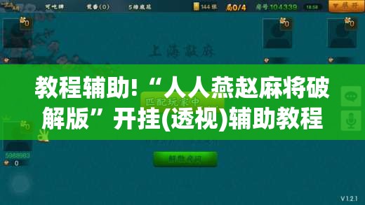 教程辅助!“人人燕赵麻将破解版”开挂(透视)辅助教程