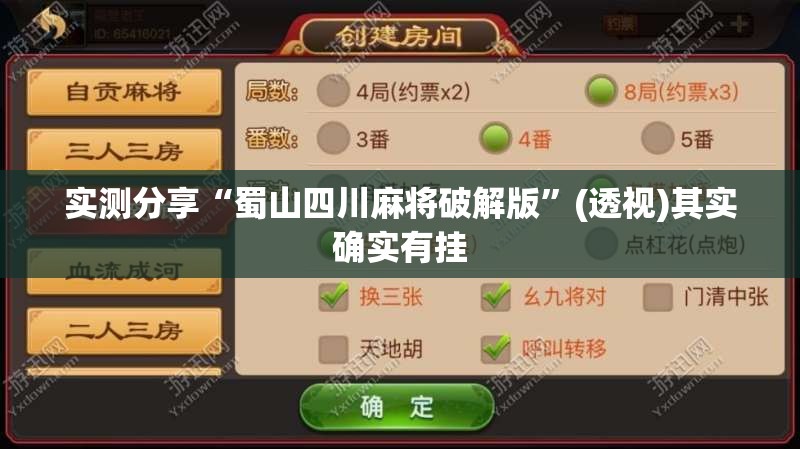 实测分享“蜀山四川麻将破解版”(透视)其实确实有挂