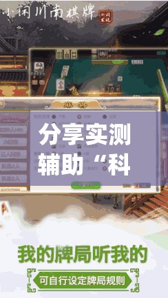 分享实测辅助“科乐长春麻将怎么能赢	”开挂(透视)最新辅助详细
