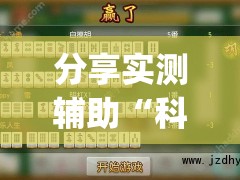 分享实测辅助“科乐长春麻将怎么能赢”开挂(透视)最新辅助详细