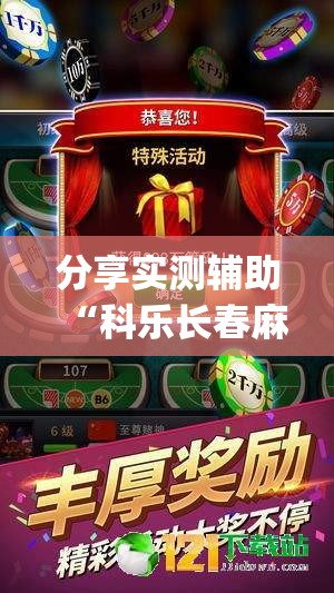 分享实测辅助“科乐长春麻将怎么能赢	”开挂(透视)最新辅助详细