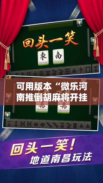 可用版本“微乐河南推倒胡麻将开挂神器”2026开挂教程步骤
