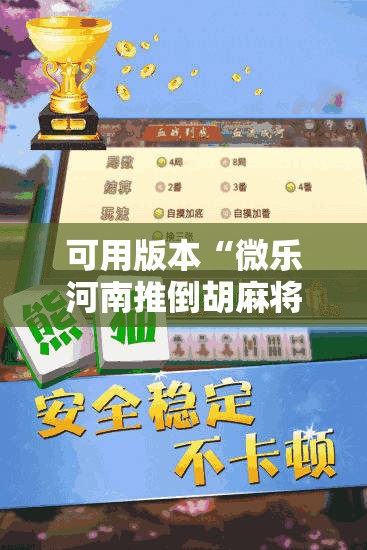 可用版本“微乐河南推倒胡麻将开挂神器”2026开挂教程步骤