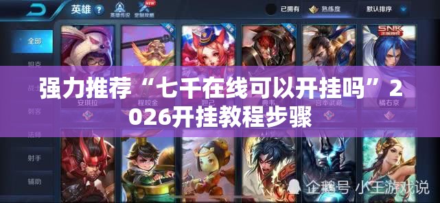 强力推荐“七千在线可以开挂吗”2026开挂教程步骤