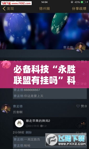必备科技“永胜联盟有挂吗	”科技辅助神器手机版