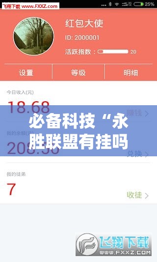 必备科技“永胜联盟有挂吗”科技辅助神器手机版