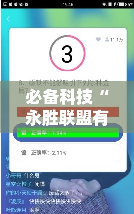 必备科技“永胜联盟有挂吗”科技辅助神器手机版