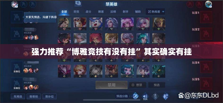 强力推荐“博雅竞技有没有挂”其实确实有挂