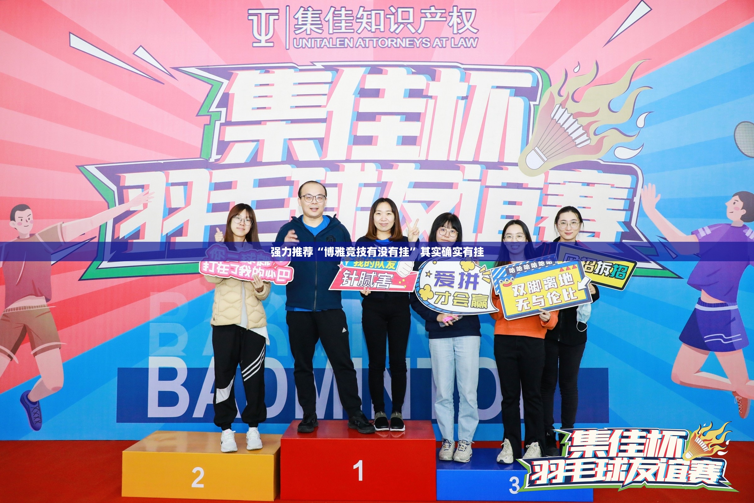强力推荐“博雅竞技有没有挂”其实确实有挂