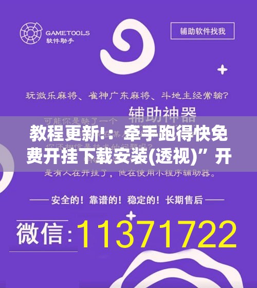 教程更新!：牵手跑得快免费开挂下载安装(透视)	”开挂辅助脚本+详细开挂安装教程