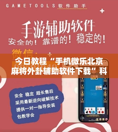 今日教程“手机微乐北京麻将外卦辅助软件下载”科技辅助神器手机版