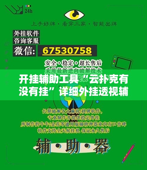 开挂辅助工具“云扑克有没有挂	”详细外挂透视辅助软件教程