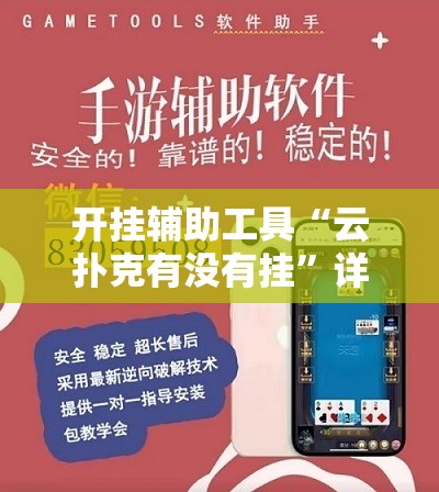 开挂辅助工具“云扑克有没有挂”详细外挂透视辅助软件教程