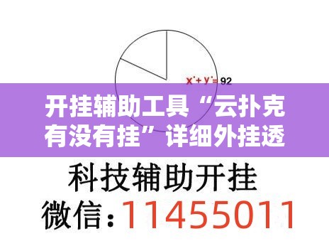 开挂辅助工具“云扑克有没有挂	”详细外挂透视辅助软件教程