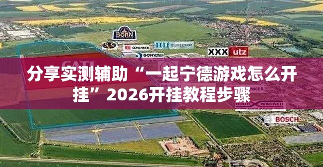 分享实测辅助“一起宁德游戏怎么开挂”2026开挂教程步骤