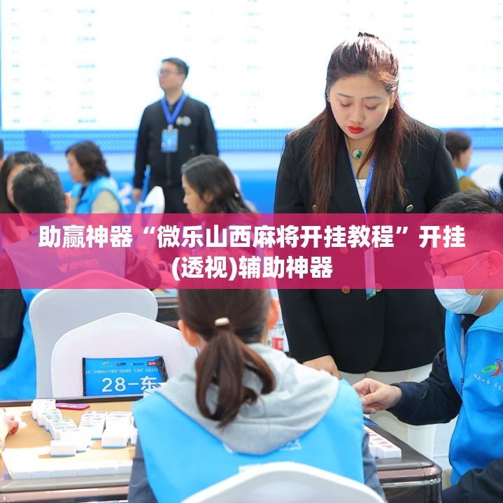 助赢神器“微乐山西麻将开挂教程	”开挂(透视)辅助神器