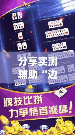 分享实测辅助“边锋斗地主挂软件”(透视挂)辅助下载教程