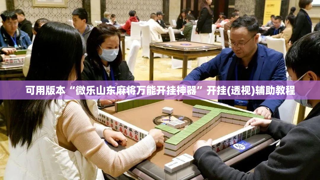 可用版本“微乐山东麻将万能开挂神器”开挂(透视)辅助教程