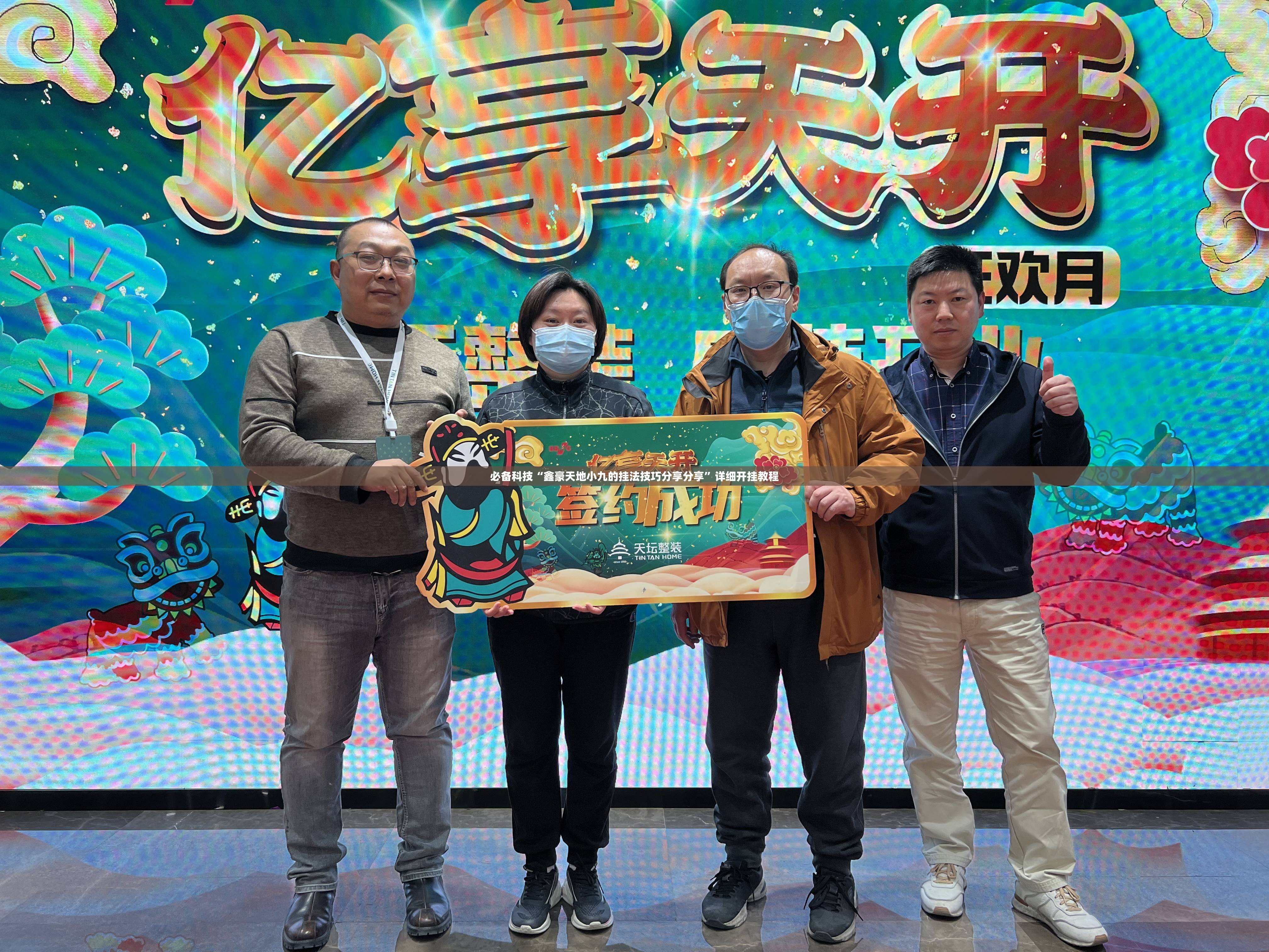 必备科技“鑫豪天地小九的挂法技巧分享分享	”详细开挂教程