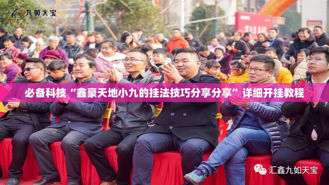 必备科技“鑫豪天地小九的挂法技巧分享分享”详细开挂教程