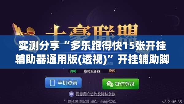 实测分享“多乐跑得快15张开挂辅助器通用版(透视)”开挂辅助脚本+详细开挂安装教程