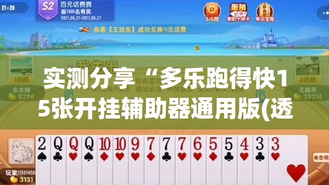 实测分享“多乐跑得快15张开挂辅助器通用版(透视)	”开挂辅助脚本+详细开挂安装教程