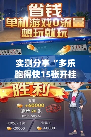 实测分享“多乐跑得快15张开挂辅助器通用版(透视)”开挂辅助脚本+详细开挂安装教程