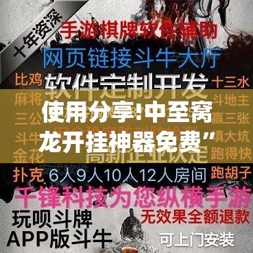 使用分享!中至窝龙开挂神器免费”(透视)其实确实有挂