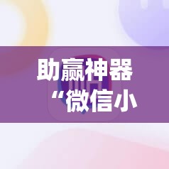 助赢神器“微信小程序雀神广东麻将有挂吗”开挂(透视)辅助教程