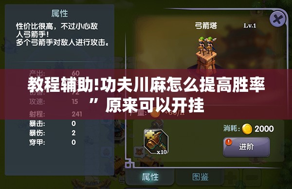 教程辅助!功夫川麻怎么提高胜率”原来可以开挂