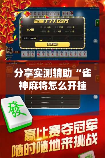 分享实测辅助“雀神麻将怎么开挂(透视)”开挂辅助脚本+详细开挂安装教程