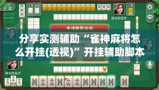 分享实测辅助“雀神麻将怎么开挂(透视)”开挂辅助脚本+详细开挂安装教程
