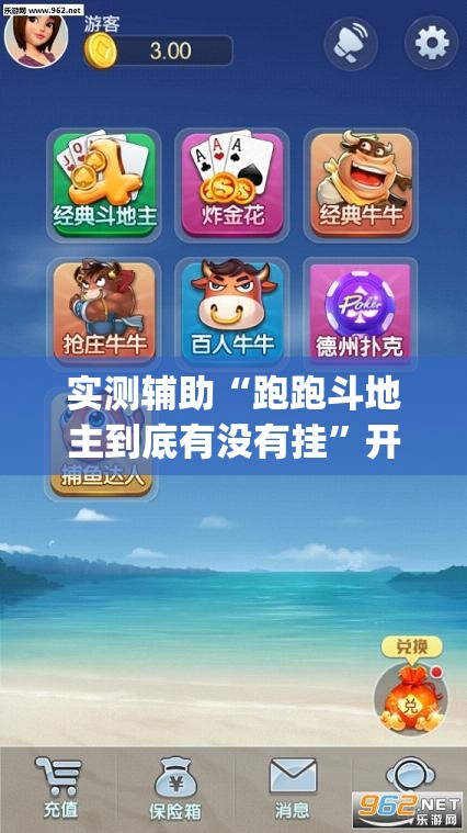 实测辅助“跑跑斗地主到底有没有挂”开挂(透视)辅助神器