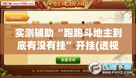 实测辅助“跑跑斗地主到底有没有挂	”开挂(透视)辅助神器