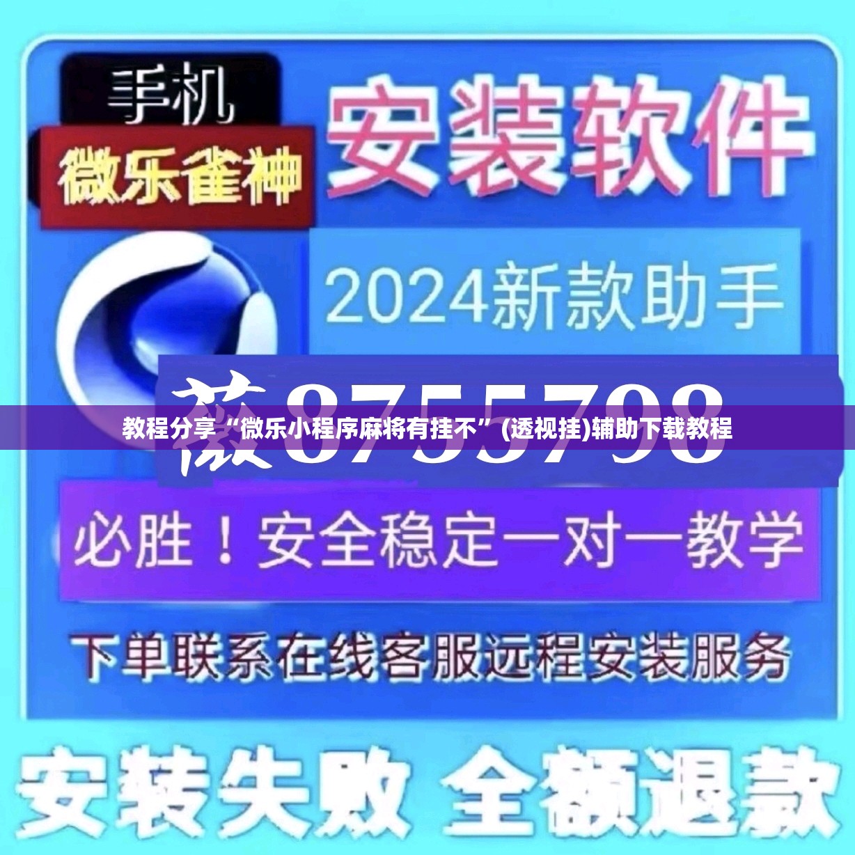 教程分享“微乐小程序麻将有挂不	”(透视挂)辅助下载教程