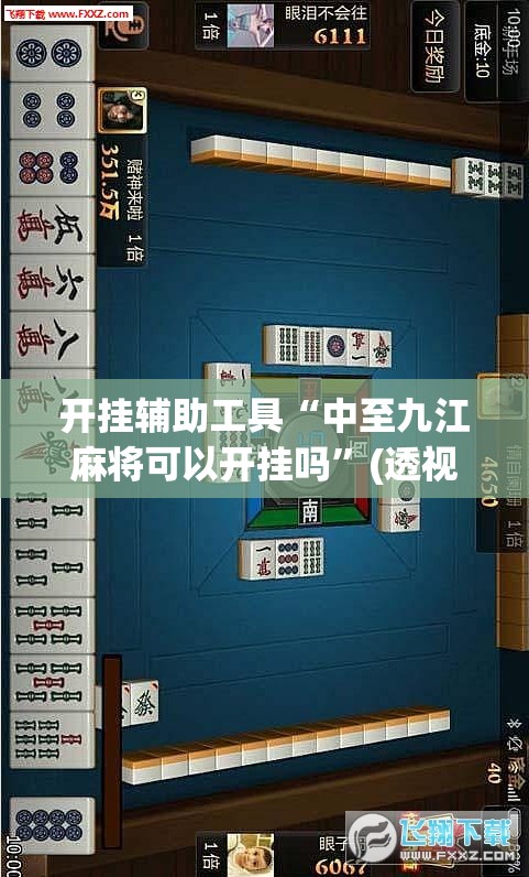 开挂辅助工具“中至九江麻将可以开挂吗”(透视挂)辅助下载教程