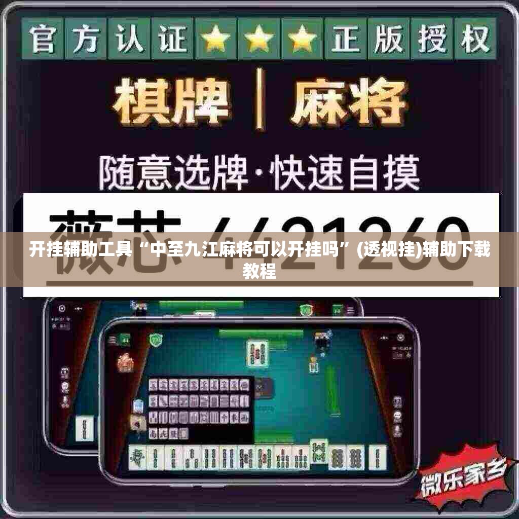 开挂辅助工具“中至九江麻将可以开挂吗	”(透视挂)辅助下载教程