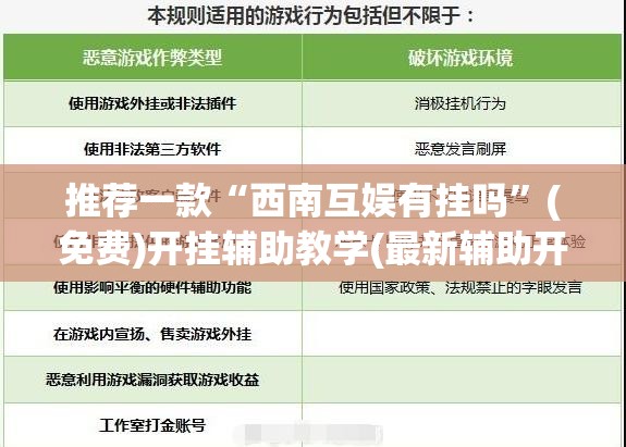 推荐一款“西南互娱有挂吗”(免费)开挂辅助教学(最新辅助开挂教程)