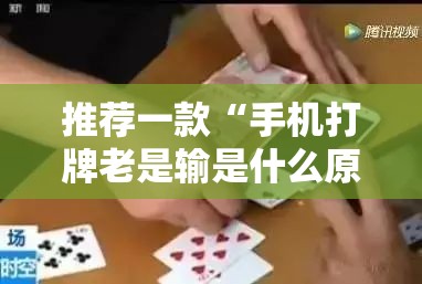 推荐一款“手机打牌老是输是什么原因”详细分享装挂步骤