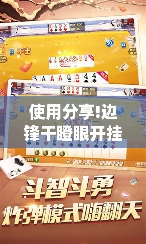使用分享!边锋干瞪眼开挂教程(透视)”开挂辅助脚本+详细开挂安装教程