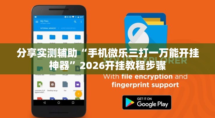 分享实测辅助“手机微乐三打一万能开挂神器”2026开挂教程步骤